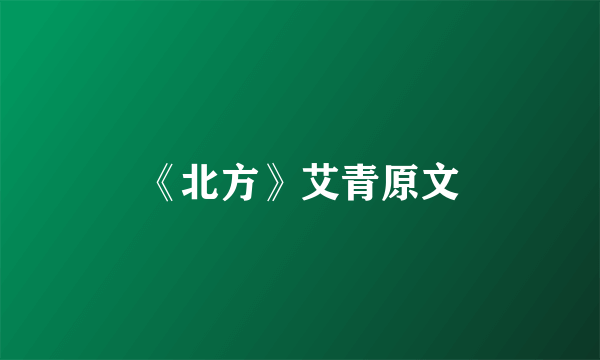 《北方》艾青原文