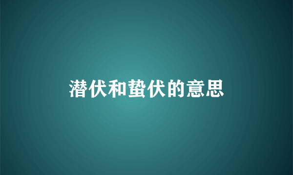 潜伏和蛰伏的意思