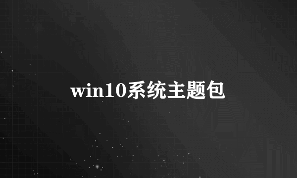win10系统主题包