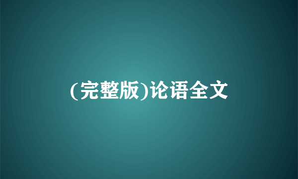 (完整版)论语全文