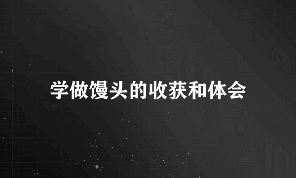 学做馒头的收获和体会