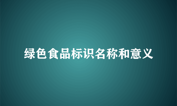 绿色食品标识名称和意义