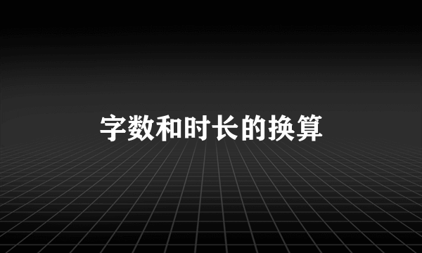 字数和时长的换算