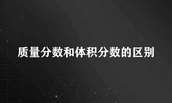 质量分数和体积分数的区别