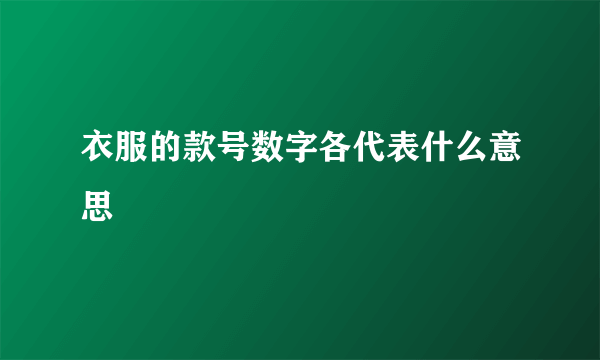 衣服的款号数字各代表什么意思