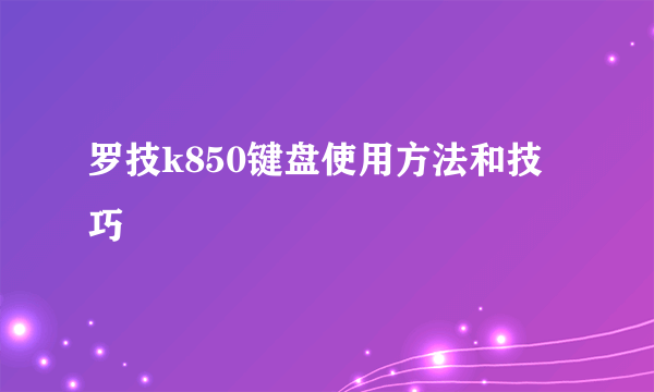 罗技k850键盘使用方法和技巧
