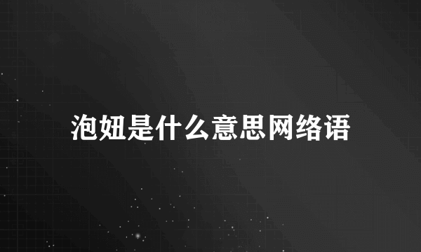 泡妞是什么意思网络语