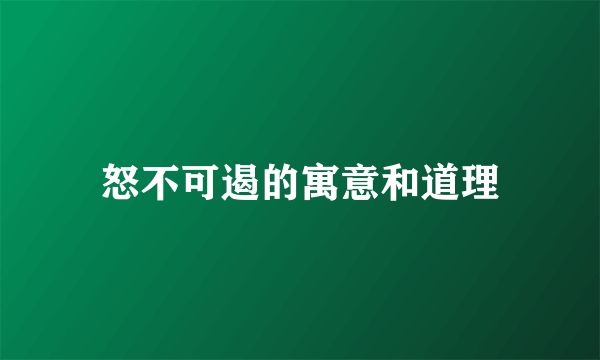 怒不可遏的寓意和道理