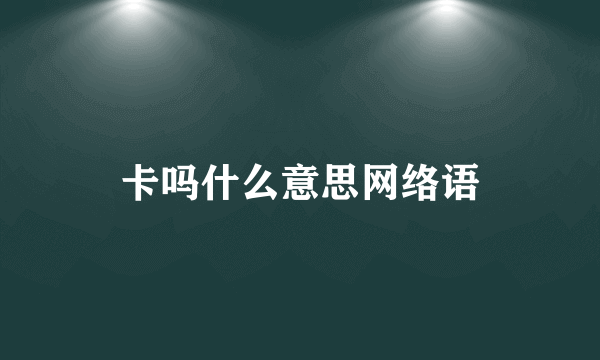 卡吗什么意思网络语