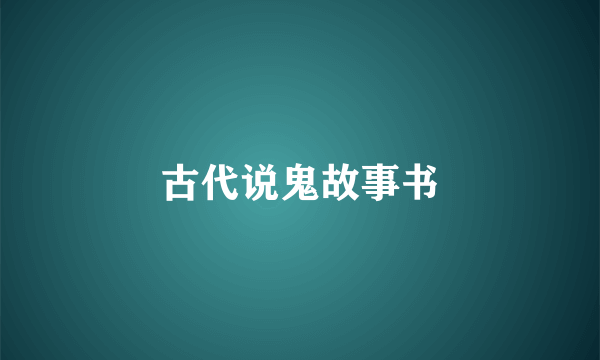 古代说鬼故事书