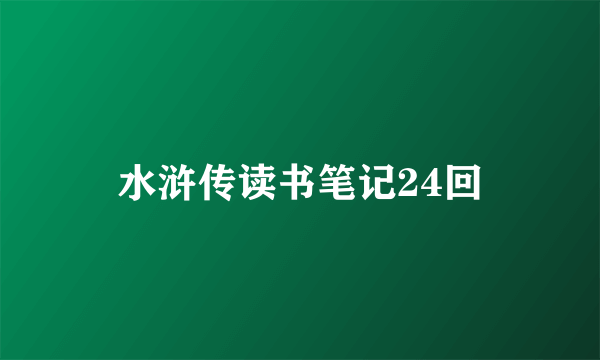 水浒传读书笔记24回