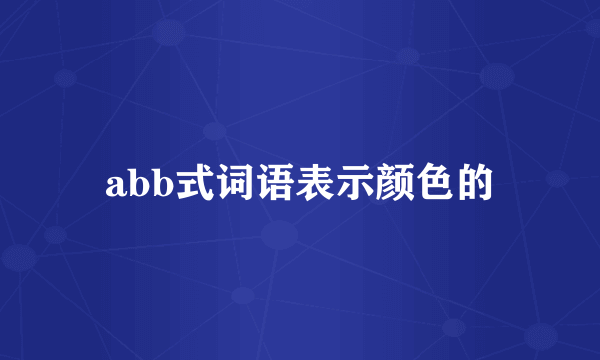 abb式词语表示颜色的