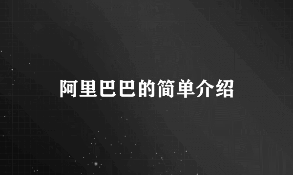 阿里巴巴的简单介绍