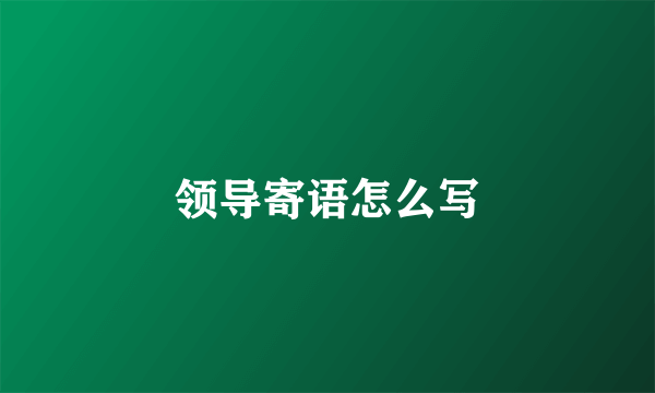 领导寄语怎么写