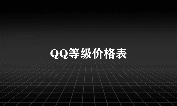 QQ等级价格表