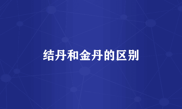 结丹和金丹的区别