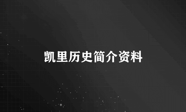 凯里历史简介资料