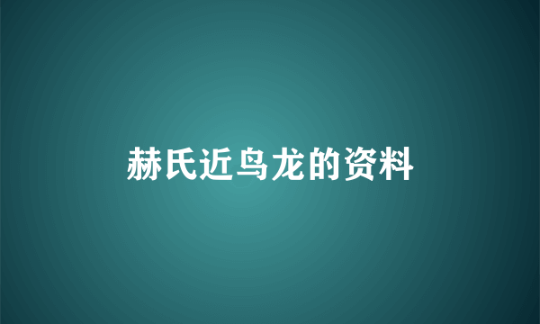 赫氏近鸟龙的资料