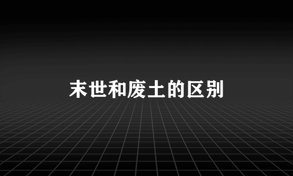末世和废土的区别