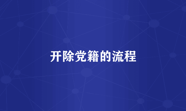 开除党籍的流程