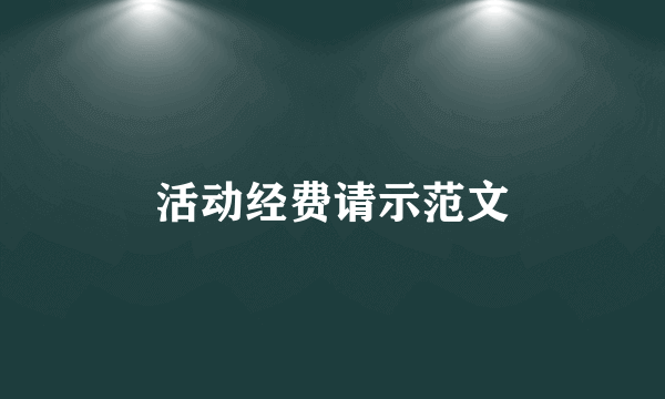活动经费请示范文
