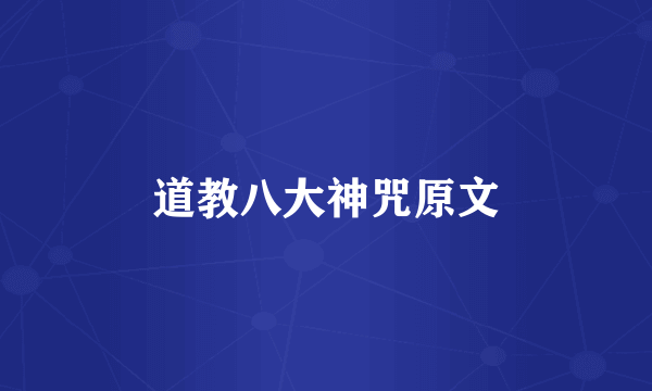 道教八大神咒原文