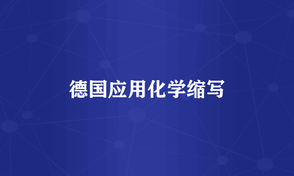 德国应用化学缩写