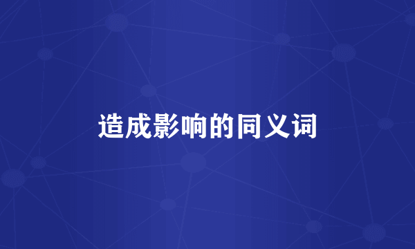 造成影响的同义词