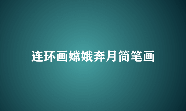 连环画嫦娥奔月简笔画