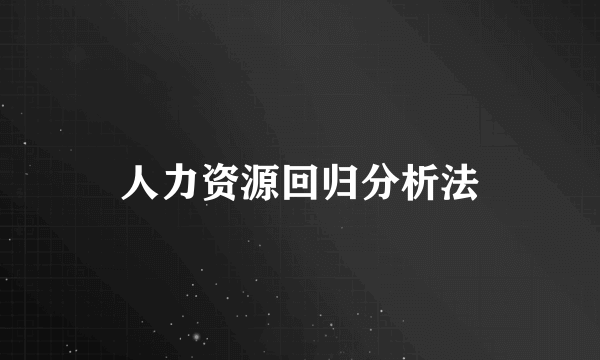 人力资源回归分析法