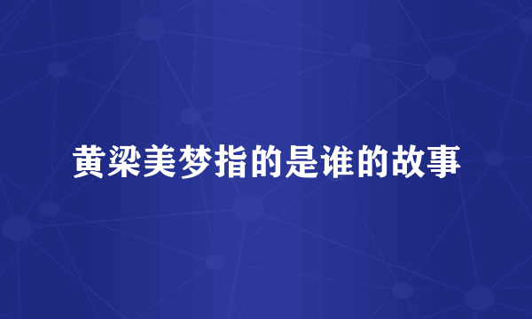 黄梁美梦指的是谁的故事