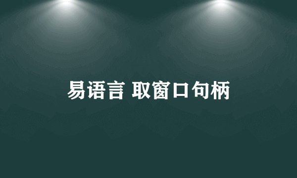 易语言 取窗口句柄