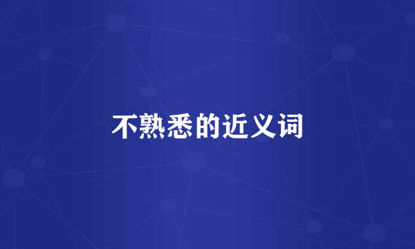 不熟悉的近义词