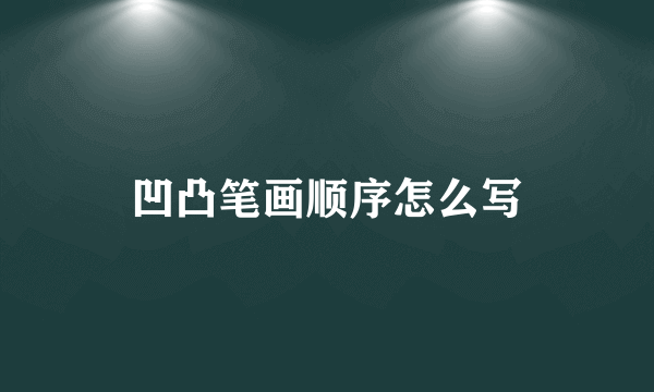凹凸笔画顺序怎么写