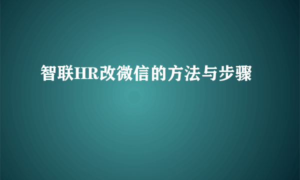 智联HR改微信的方法与步骤