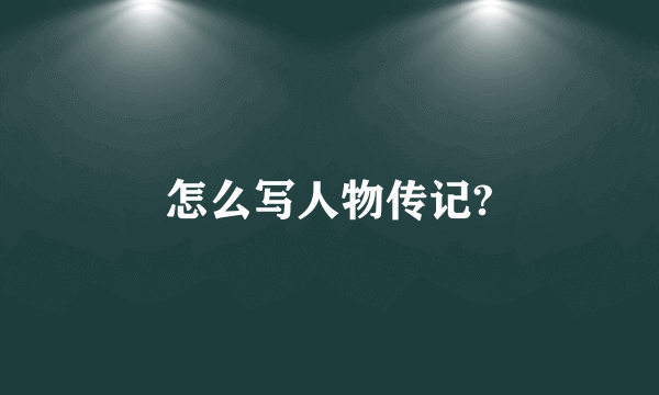怎么写人物传记?