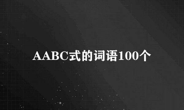 AABC式的词语100个