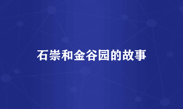 石崇和金谷园的故事