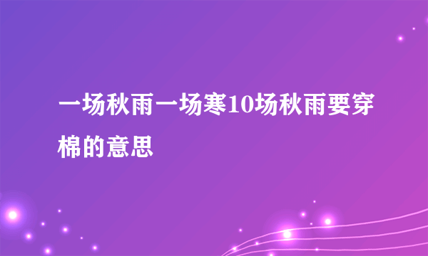 一场秋雨一场寒10场秋雨要穿棉的意思