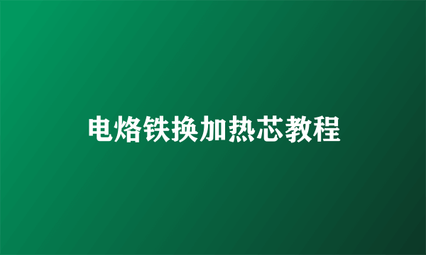 电烙铁换加热芯教程