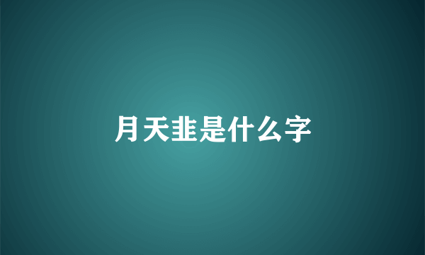月天韭是什么字