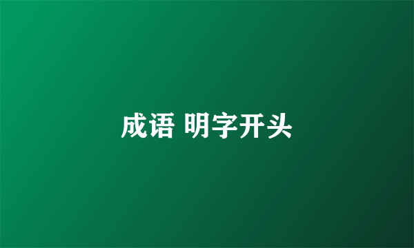 成语 明字开头