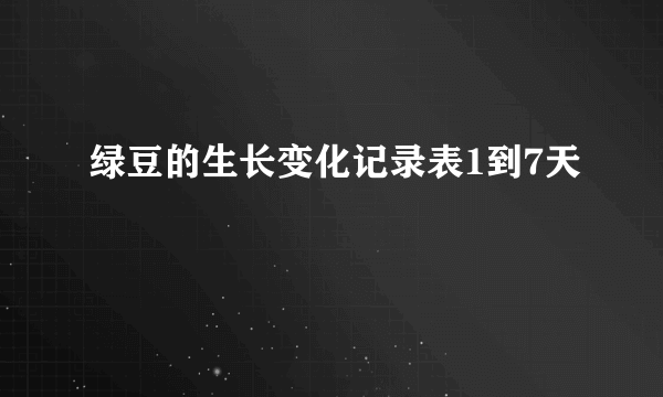 绿豆的生长变化记录表1到7天