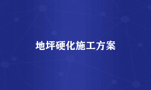 地坪硬化施工方案