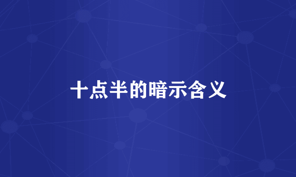 十点半的暗示含义