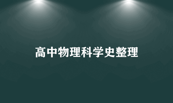 高中物理科学史整理
