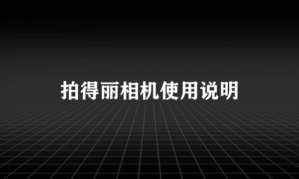 拍得丽相机使用说明