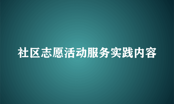 社区志愿活动服务实践内容