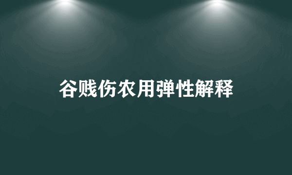 谷贱伤农用弹性解释