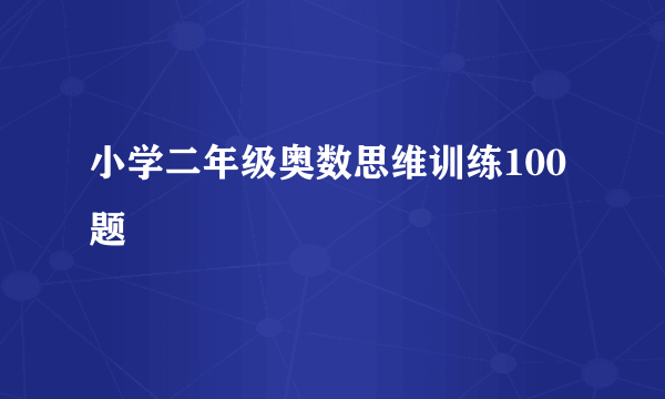小学二年级奥数思维训练100题